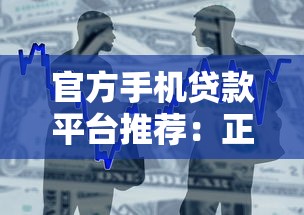 官方手机贷款平台推荐：正规安全、快速到账的借款渠道盘点