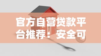 官方自营贷款平台推荐：安全可靠的低息贷款渠道解析