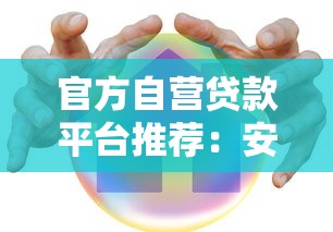 官方自营贷款平台推荐：安全可靠的低息贷款渠道解析