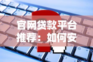 官网贷款平台推荐：如何安全申请低息贷款