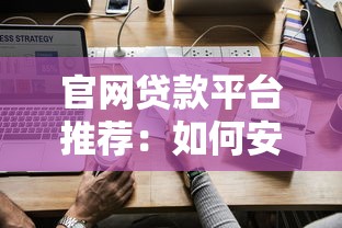 官网贷款平台推荐：如何安全申请低息贷款