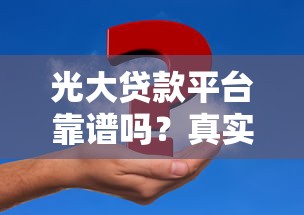 光大贷款平台靠谱吗？真实用户申请指南及注意事项