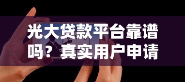 光大贷款平台靠谱吗？真实用户申请指南及注意事项