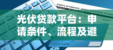 光伏贷款平台：申请条件、流程及避坑指南