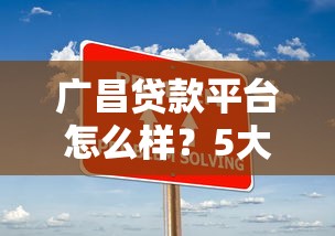 广昌贷款平台怎么样？5大核心问题深度解析