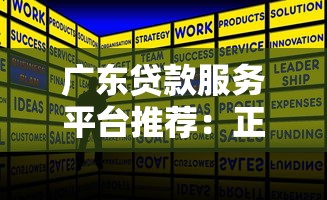 广东贷款服务平台推荐：正规低息、快速放款攻略