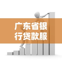 广东省银行贷款服务平台：低利率+快速审批，解决资金难题