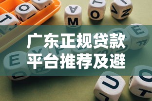 广东正规贷款平台推荐及避坑指南