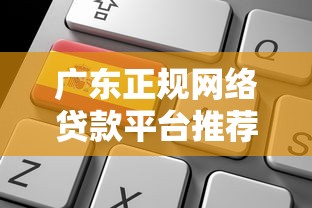 广东正规网络贷款平台推荐及申请攻略