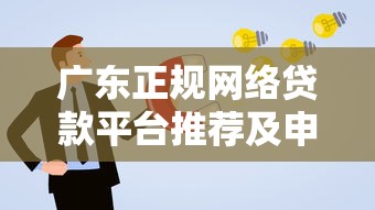 广东正规网络贷款平台推荐及申请攻略