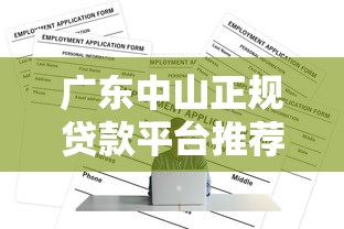 广东中山正规贷款平台推荐：低息安全申请攻略