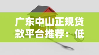 广东中山正规贷款平台推荐：低息安全申请攻略