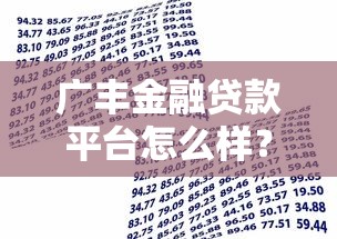 广丰金融贷款平台怎么样？正规可靠的借贷渠道推荐