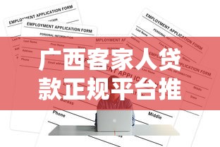 广西客家人贷款正规平台推荐及申请攻略