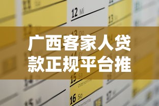广西客家人贷款正规平台推荐及申请攻略