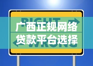 广西正规网络贷款平台选择指南及避坑技巧