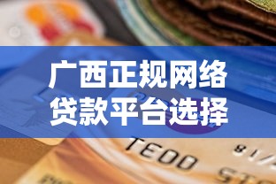 广西正规网络贷款平台选择指南及避坑技巧