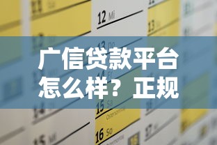 广信贷款平台怎么样？正规靠谱吗？低息贷款申请攻略
