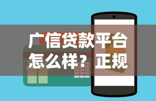 广信贷款平台怎么样？正规靠谱吗？低息贷款申请攻略