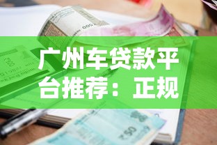 广州车贷款平台推荐：正规渠道+低利率方案解析