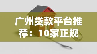 广州贷款平台推荐：10家正规机构对比及避坑指南