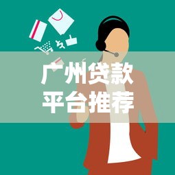 广州贷款平台推荐：10家正规机构对比及避坑指南