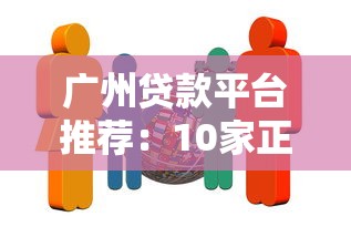 广州贷款平台推荐：10家正规机构对比及避坑指南