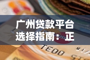 广州贷款平台选择指南：正规渠道与避坑技巧