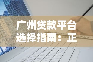 广州贷款平台选择指南：正规渠道与避坑技巧