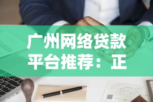 广州网络贷款平台推荐：正规可靠的借钱渠道及申请攻略