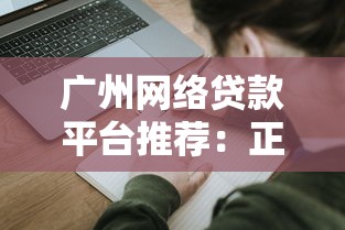 广州网络贷款平台推荐：正规可靠的借钱渠道及申请攻略