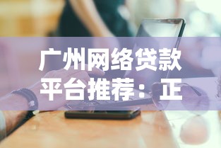 广州网络贷款平台推荐：正规可靠的借钱渠道及申请攻略