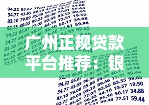 广州正规贷款平台推荐：银行、消费金融与网贷机构如何选？