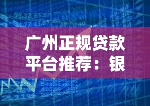 广州正规贷款平台推荐：银行、消费金融与网贷机构如何选？