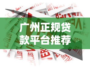 广州正规贷款平台推荐：银行、消费金融与网贷机构如何选？