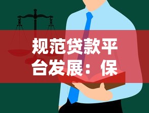规范贷款平台发展：保障用户权益的关键措施