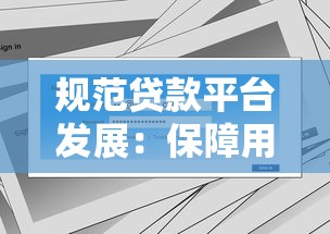 规范贷款平台发展：保障用户权益的关键措施