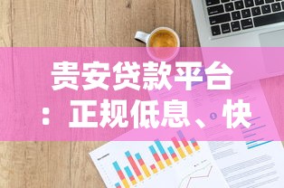 贵安贷款平台：正规低息、快速放款的信贷服务指南