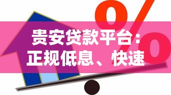 贵安贷款平台：正规低息、快速放款的信贷服务指南