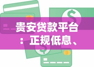 贵安贷款平台：正规低息、快速放款的信贷服务指南