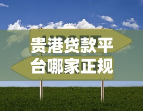 贵港贷款平台哪家正规？揭秘本地靠谱居间服务选择指南