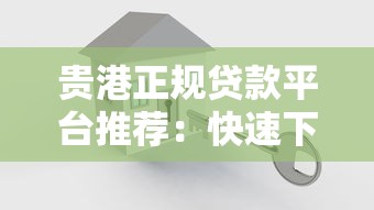 贵港正规贷款平台推荐：快速下款，安全可靠