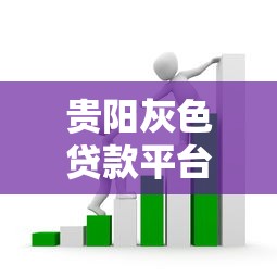 贵阳灰色贷款平台陷阱揭秘：高息、套路与风险防范指南