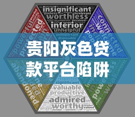 贵阳灰色贷款平台陷阱揭秘：高息、套路与风险防范指南