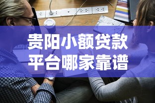贵阳小额贷款平台哪家靠谱？2023正规渠道申请指南
