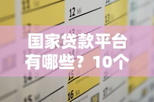 锦州正规贷款平台推荐及申请避坑指南