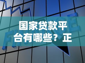 怎么识别骗贷平台？5个避坑方法教你守住钱包