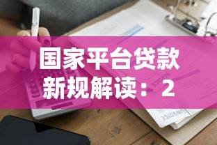 公司贷款需要哪些资料?这份材料清单助你顺利过审 公司贷款需要哪些资料?这份材料清单助你顺利过审