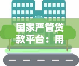 国家严管贷款平台：用户该如何选择合规产品？