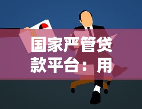 国家严管贷款平台：用户该如何选择合规产品？